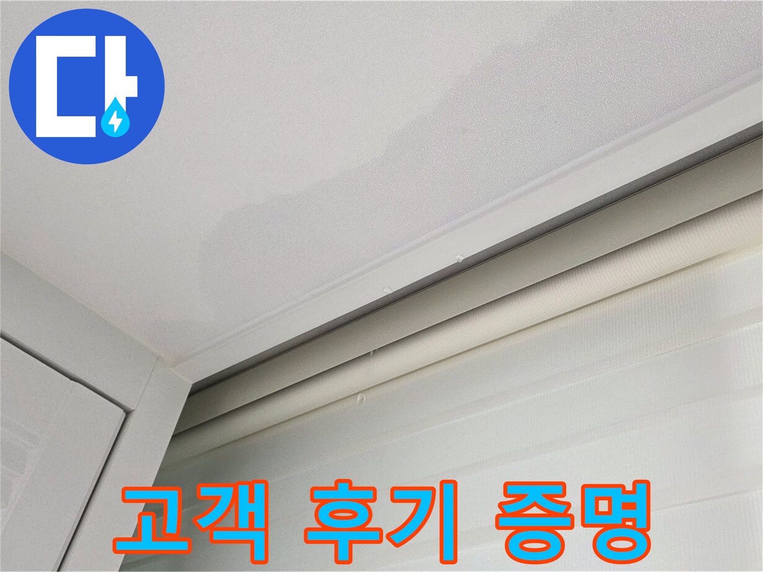 양주 삼숭동 자이아파트 천장 누수 - 고객 후기가 증명하는 누수 해결 실력