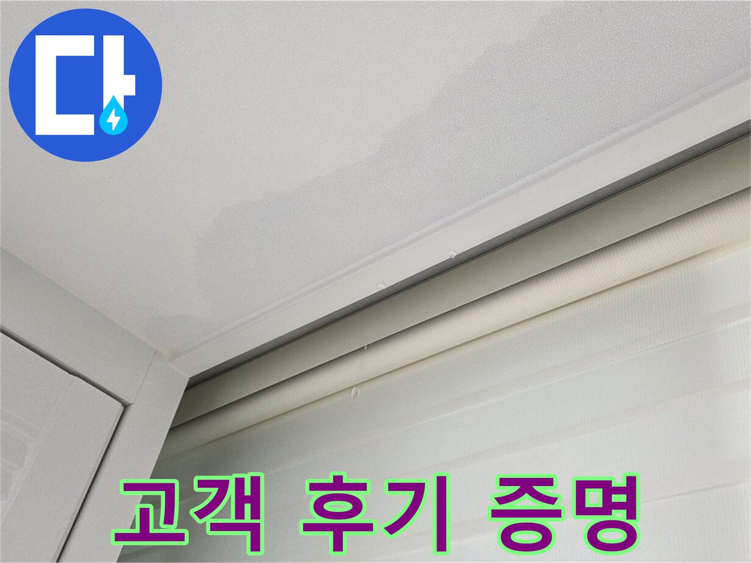 양주 삼숭동 자이아파트 천장 누수 - 고객 후기가 증명하는 누수 해결 실력