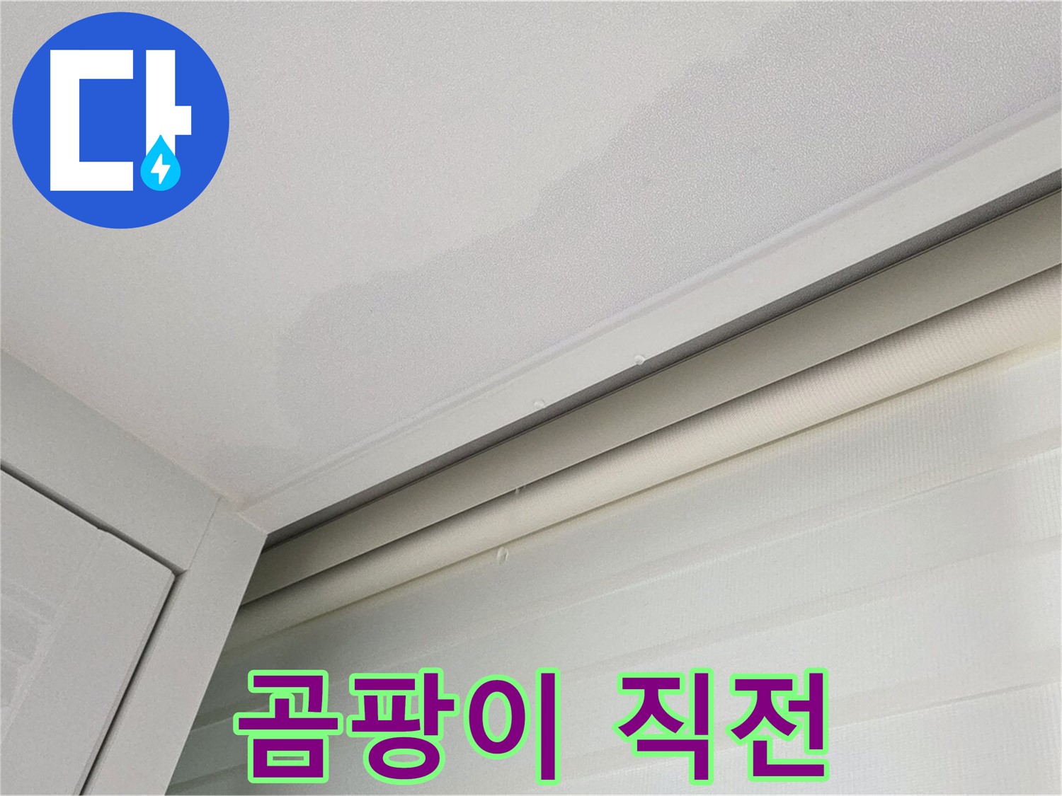 양주 삼숭동 자이아파트 천장 누수 - 곰팡이 발생 직전의 누수