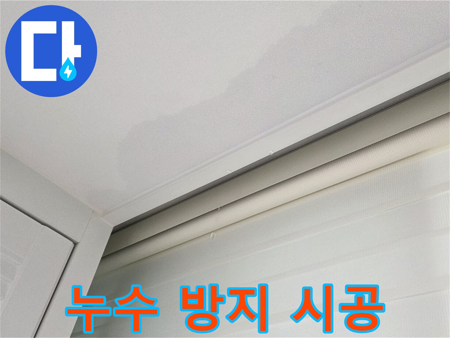 양주 삼숭동 자이아파트 천장 누수 - 꼼꼼한 누수 방지 시공