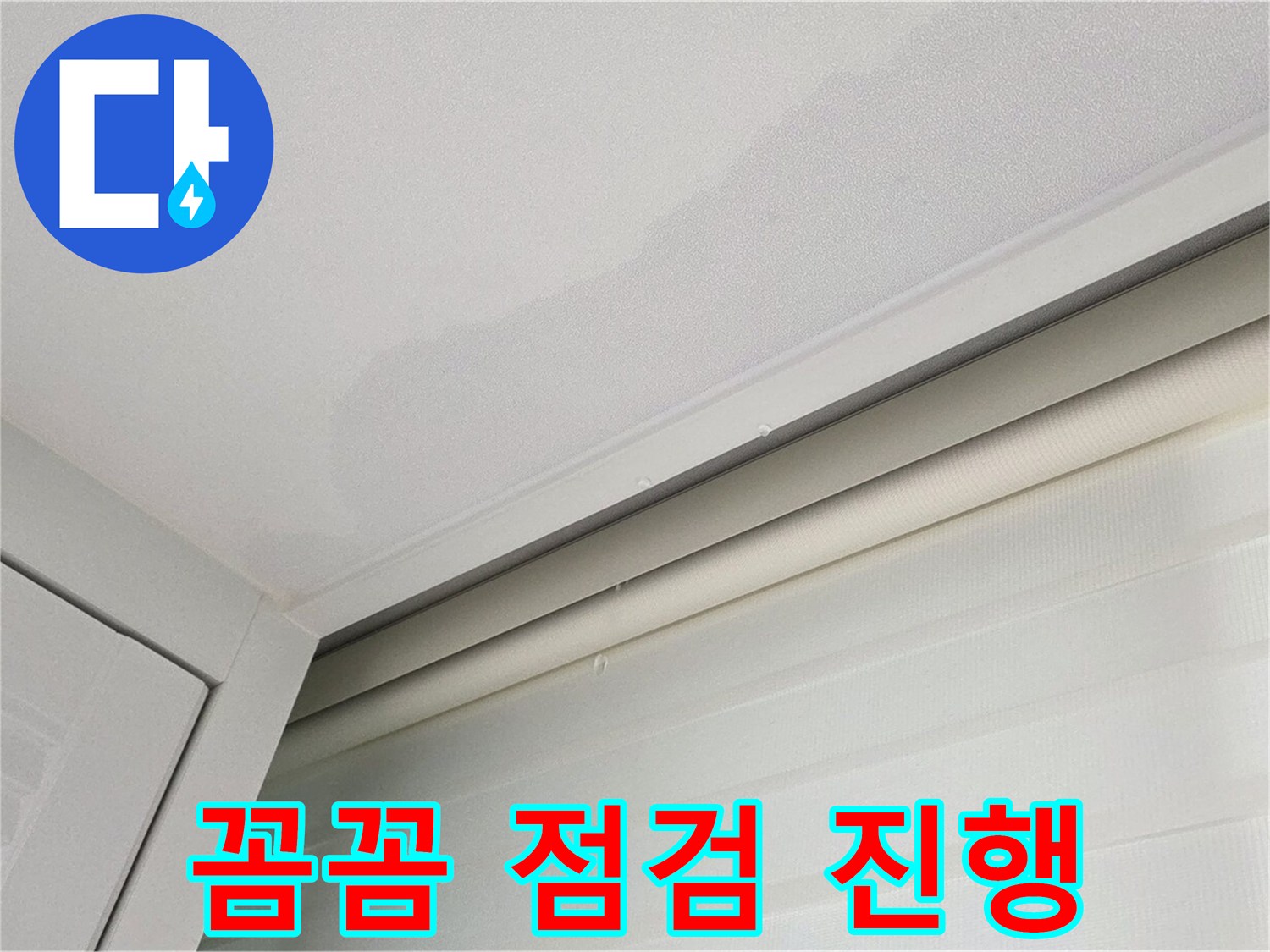 양주 삼숭동 자이아파트 천장 누수 - 꼼꼼한 누수 점검 진행 중