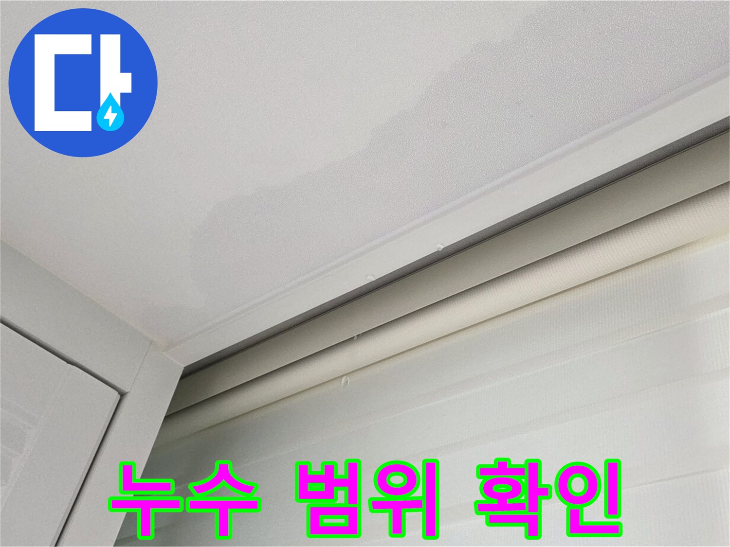 양주 삼숭동 자이아파트 천장 누수 - 누수 범위 꼼꼼하게 확인