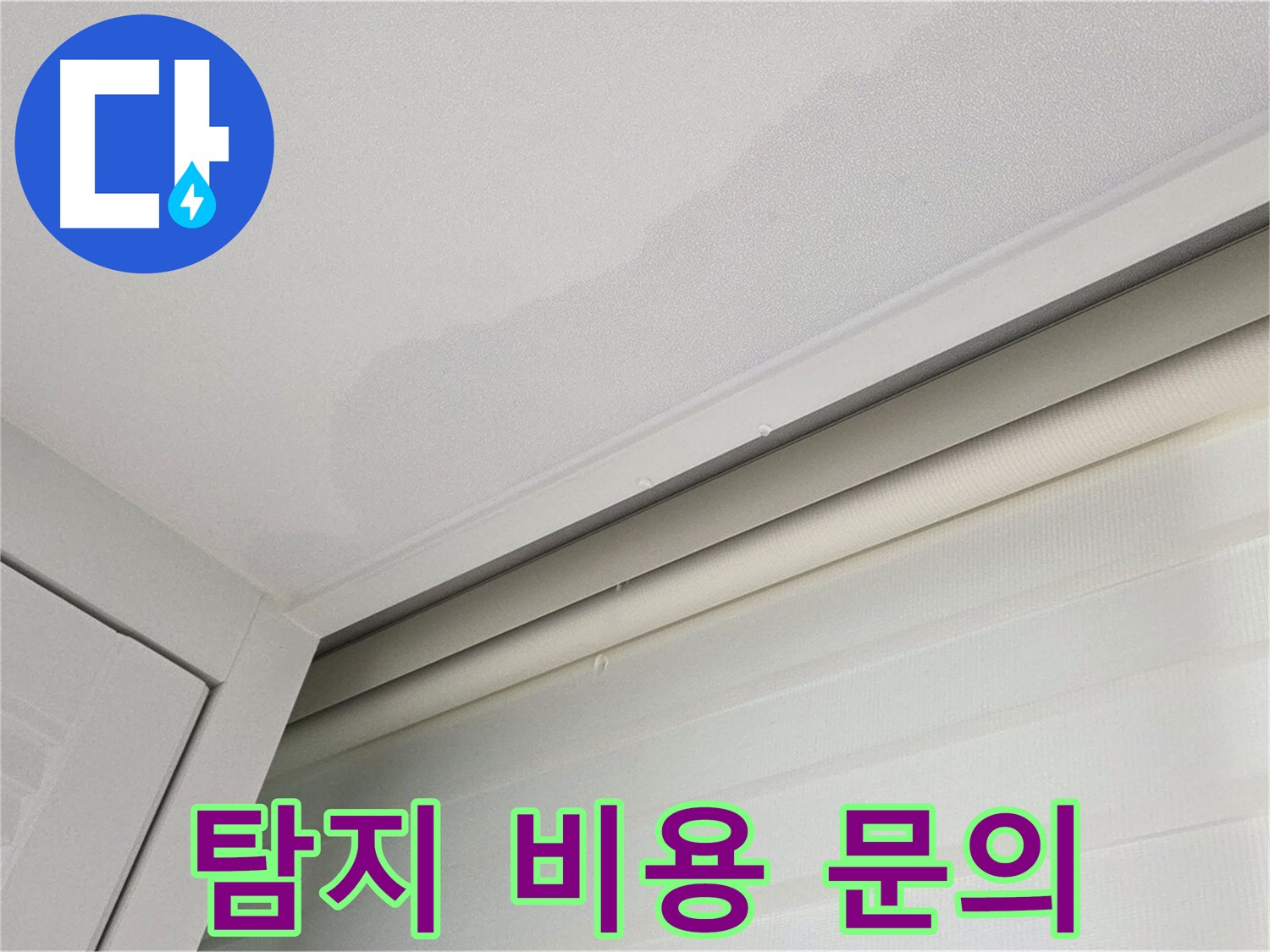 양주 삼숭동 자이아파트 천장 누수 - 누수 탐지 비용 문의 환영