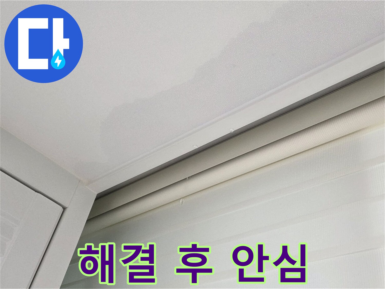 양주 삼숭동 자이아파트 천장 누수 - 누수 해결 후 안심하는 모습