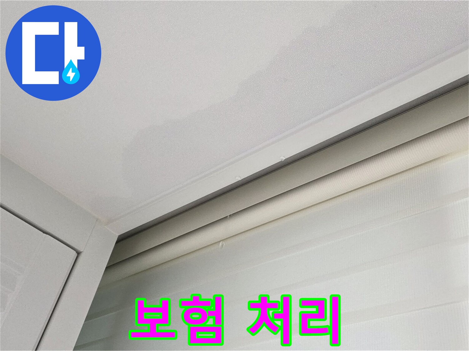 양주 삼숭동 자이아파트 천장 누수 - 복잡한 누수 보험 처리 대행
