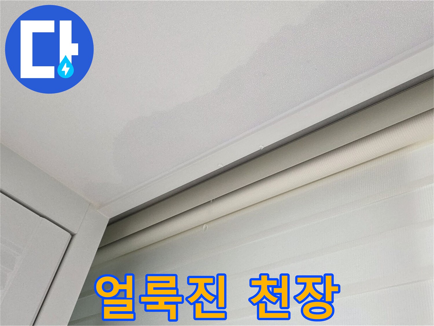 양주 삼숭동 자이아파트 천장 누수 - 얼룩진 천장 - 누수 초기 증상 의심