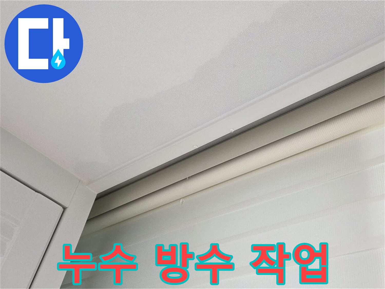 양주 삼숭동 자이아파트 천장 누수 - 완벽한 누수 방수 작업