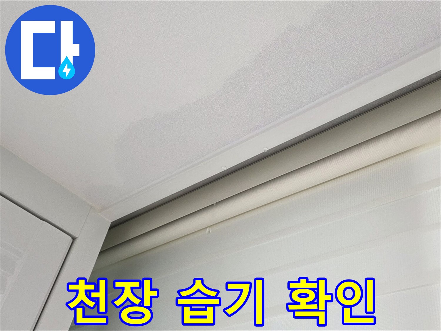 양주 삼숭동 자이아파트 천장 누수 - 천장 습기 발생 확인
