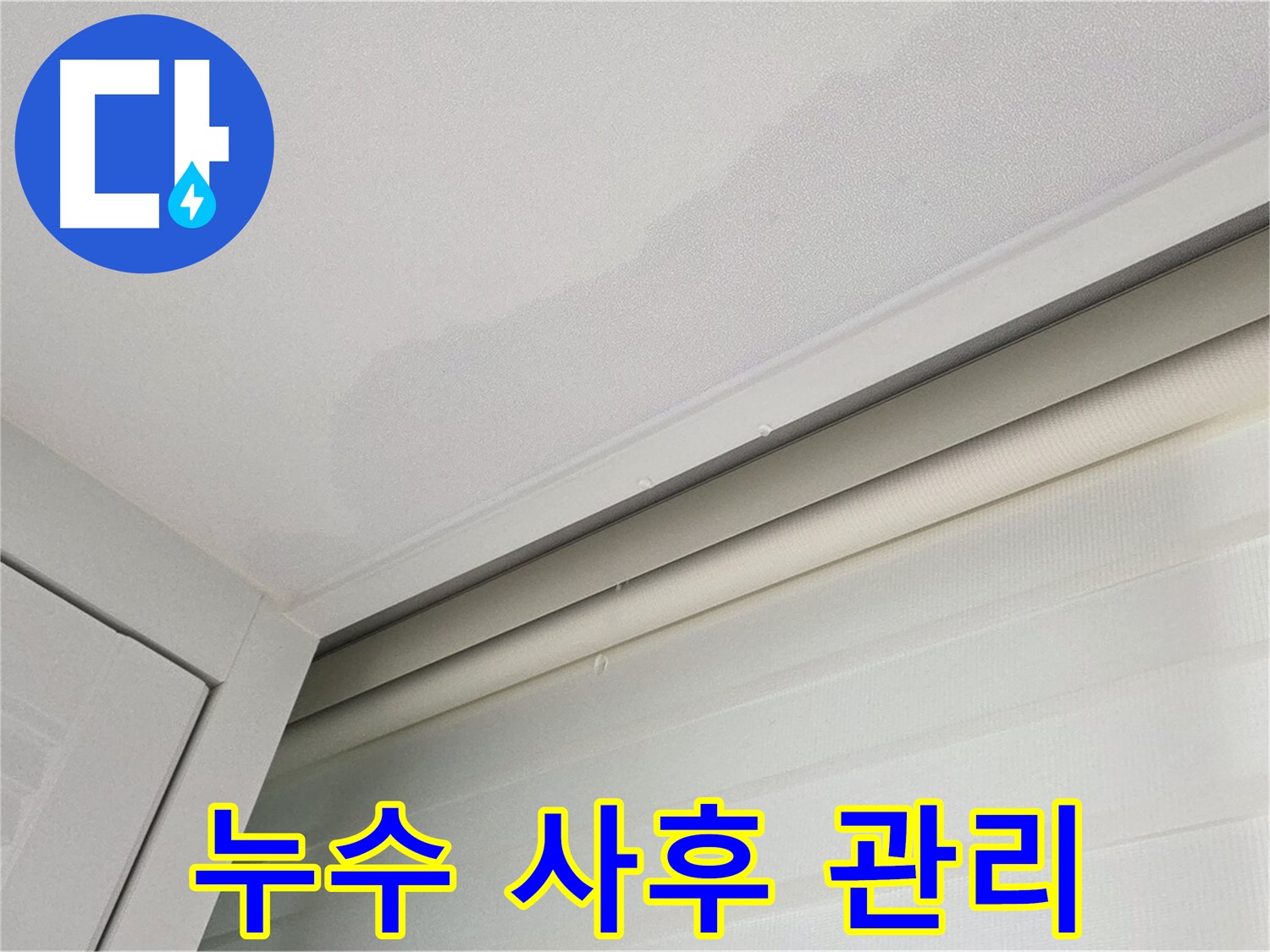 양주 삼숭동 자이아파트 천장 누수 - 철저한 누수 사후 관리 서비스