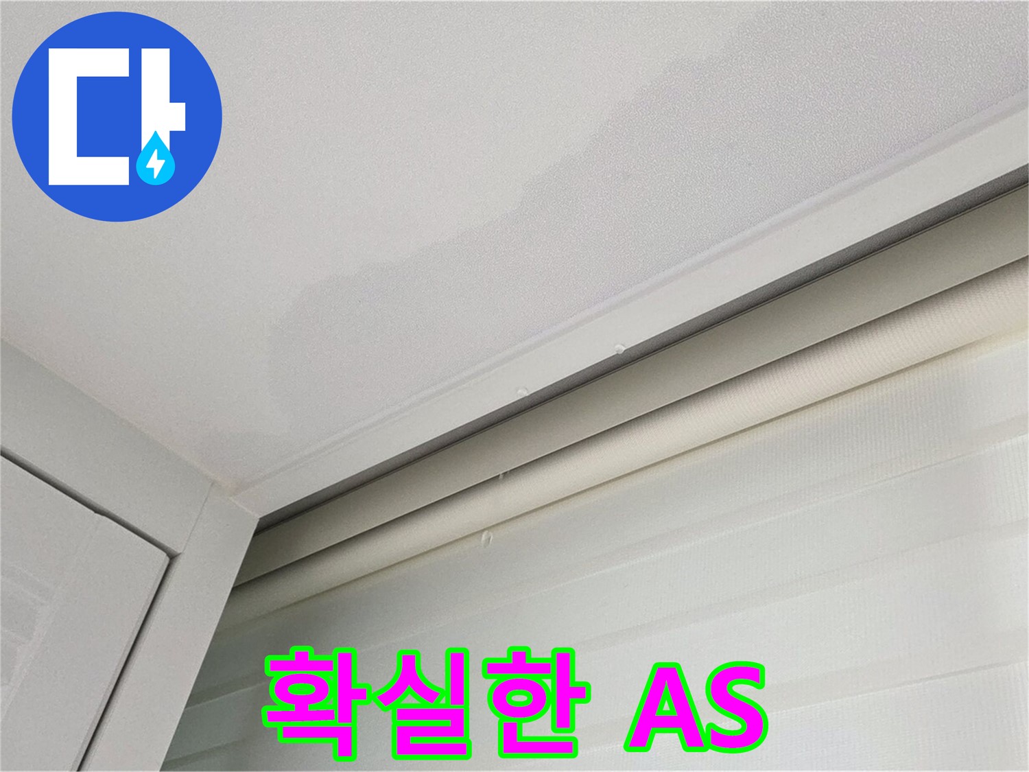 양주 삼숭동 자이아파트 천장 누수 - 합리적인 비용 - 확실한 A/S