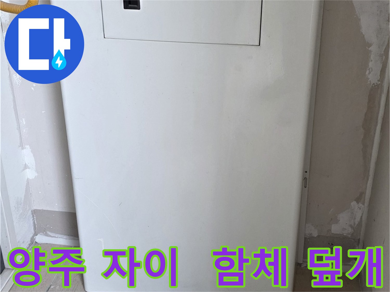 양주 삼숭동 자이아파트 - 함체 덮개 시공으로 누수 걱정 해결! - 깔끔한 마감과 완벽한 보호
