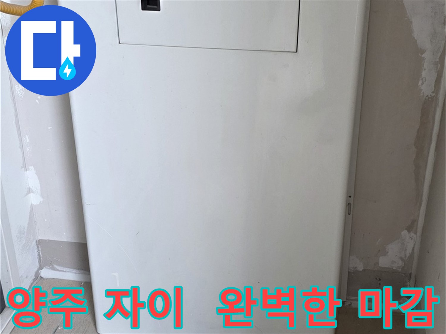 양주 삼숭동 자이아파트 - 함체 커버 시공, 꼼꼼한 마감으로 완벽하게! - 최고의 품질