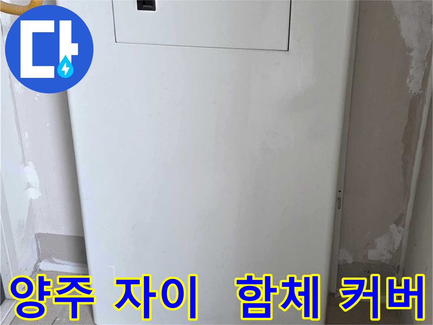 양주 삼숭동 자이아파트 - 함체 커버 시공으로 누수 걱정 끝! - 깔끔한 마감과 완벽한 보호