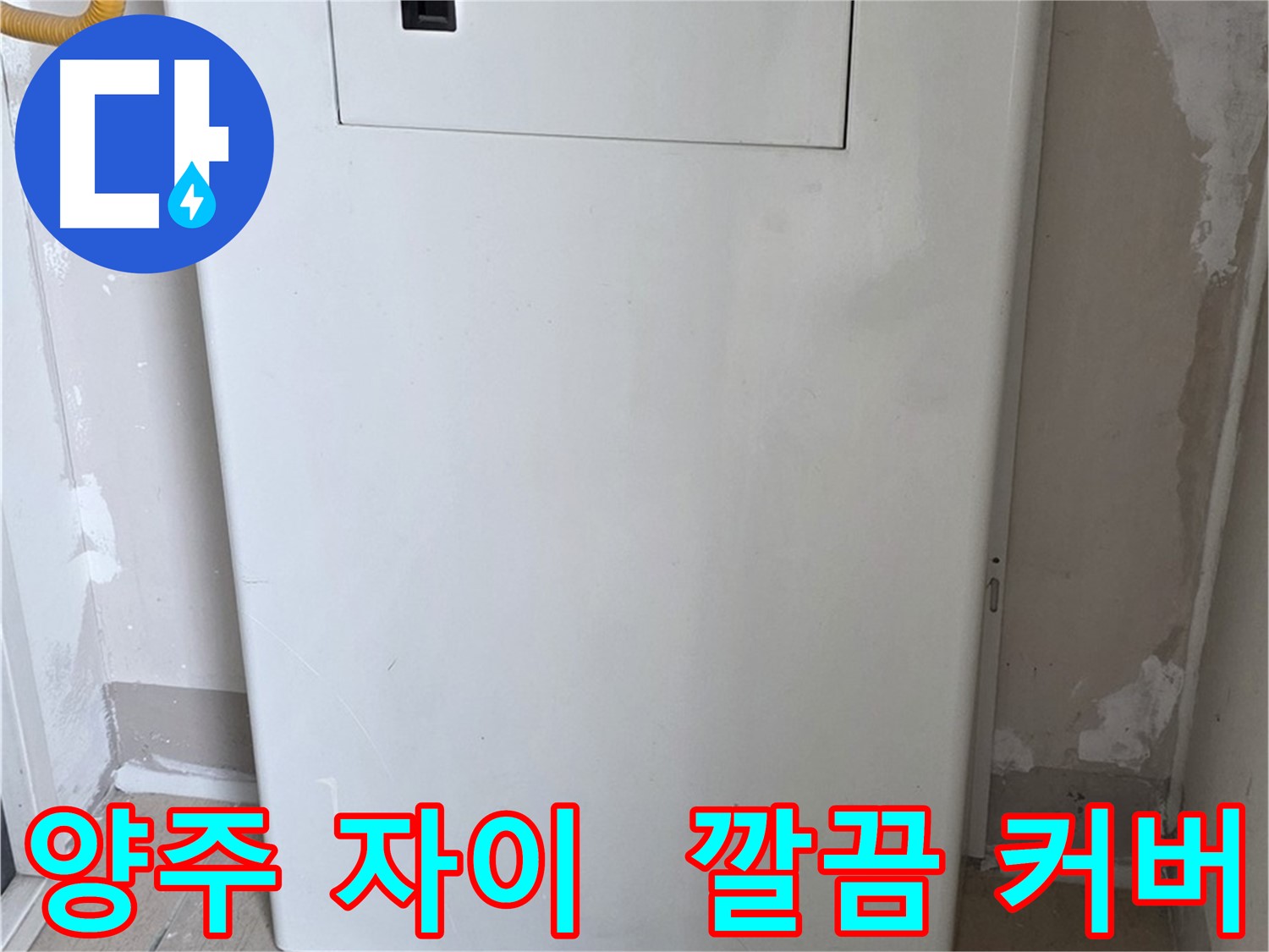 양주 삼숭동 자이아파트 - 함체 커버 시공으로 누수 해결 - 깔끔한 마감과 완벽한 보호