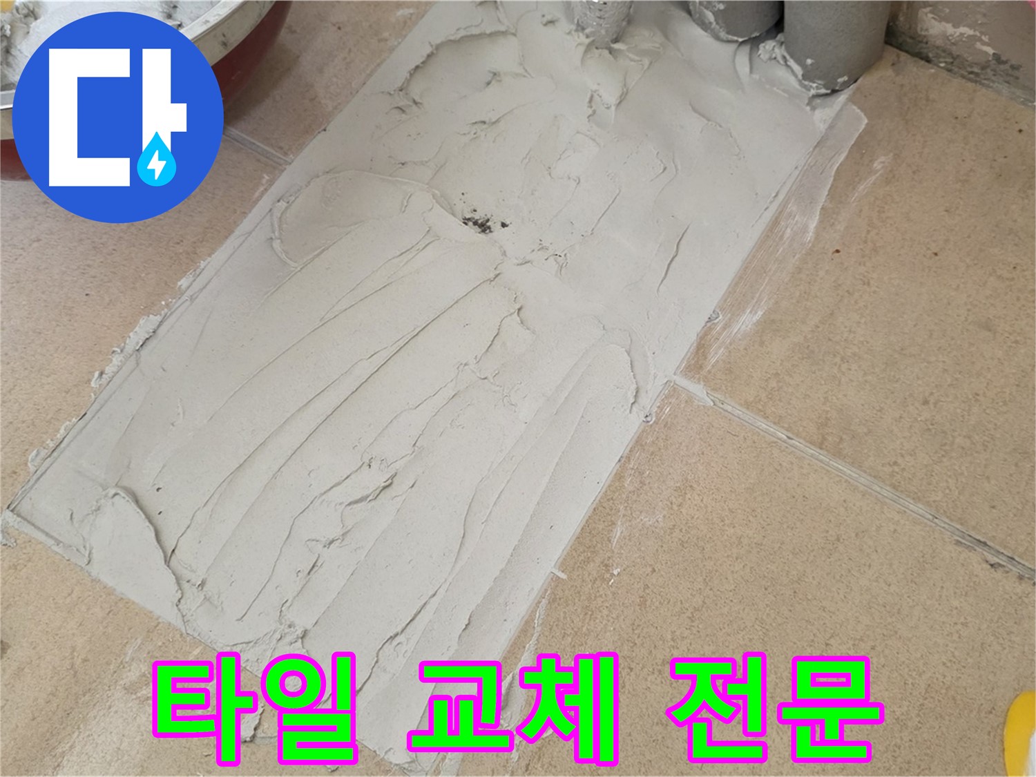 양주 삼숭동 자이아파트에서 타일 교체 전문 시공을 진행했습니다 - 완벽한 시공으로 누수 걱정 끝!