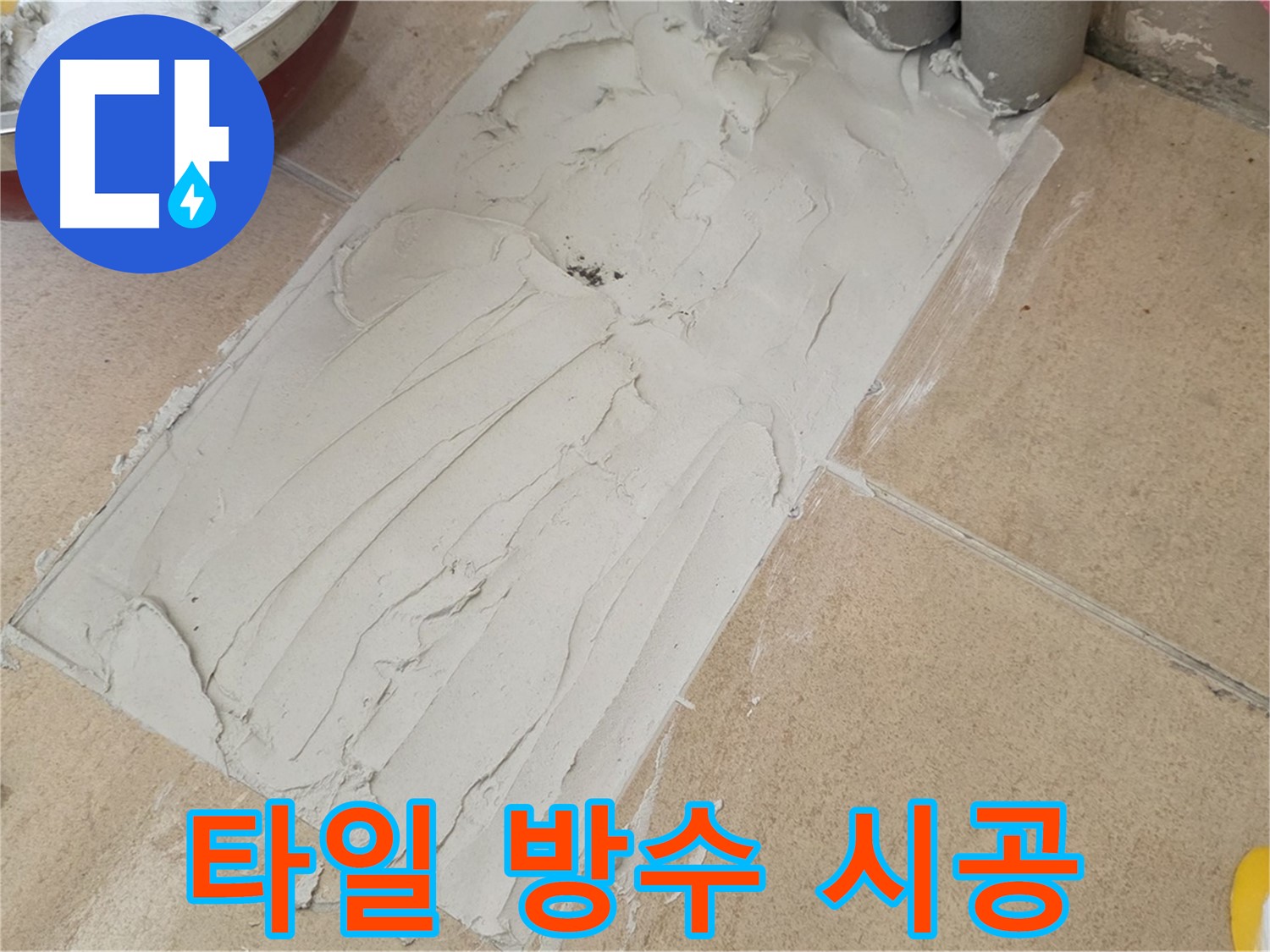 양주 삼숭로 자이아파트에서 타일 방수 시공을 진행했습니다 - 완벽한 방수로 누수 걱정 없이!