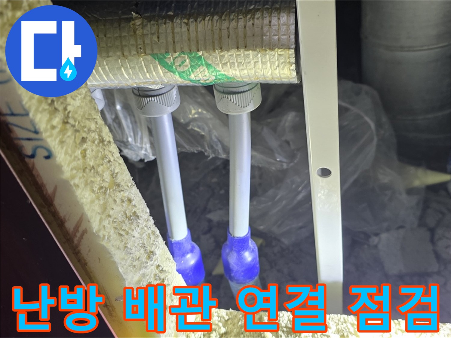 양주 아파트 누수 - 난방 배관 연결 부위 꼼꼼 점검 및 최적의 해결책 제시