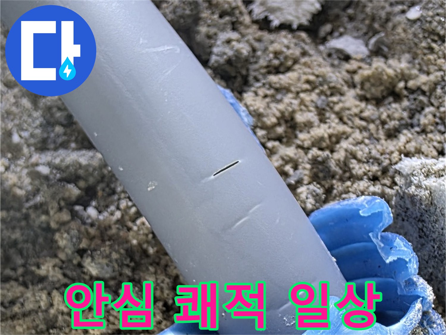 양주 아파트 누수 - 누수 원인 완벽 해결 안심하고 쾌적한 일상