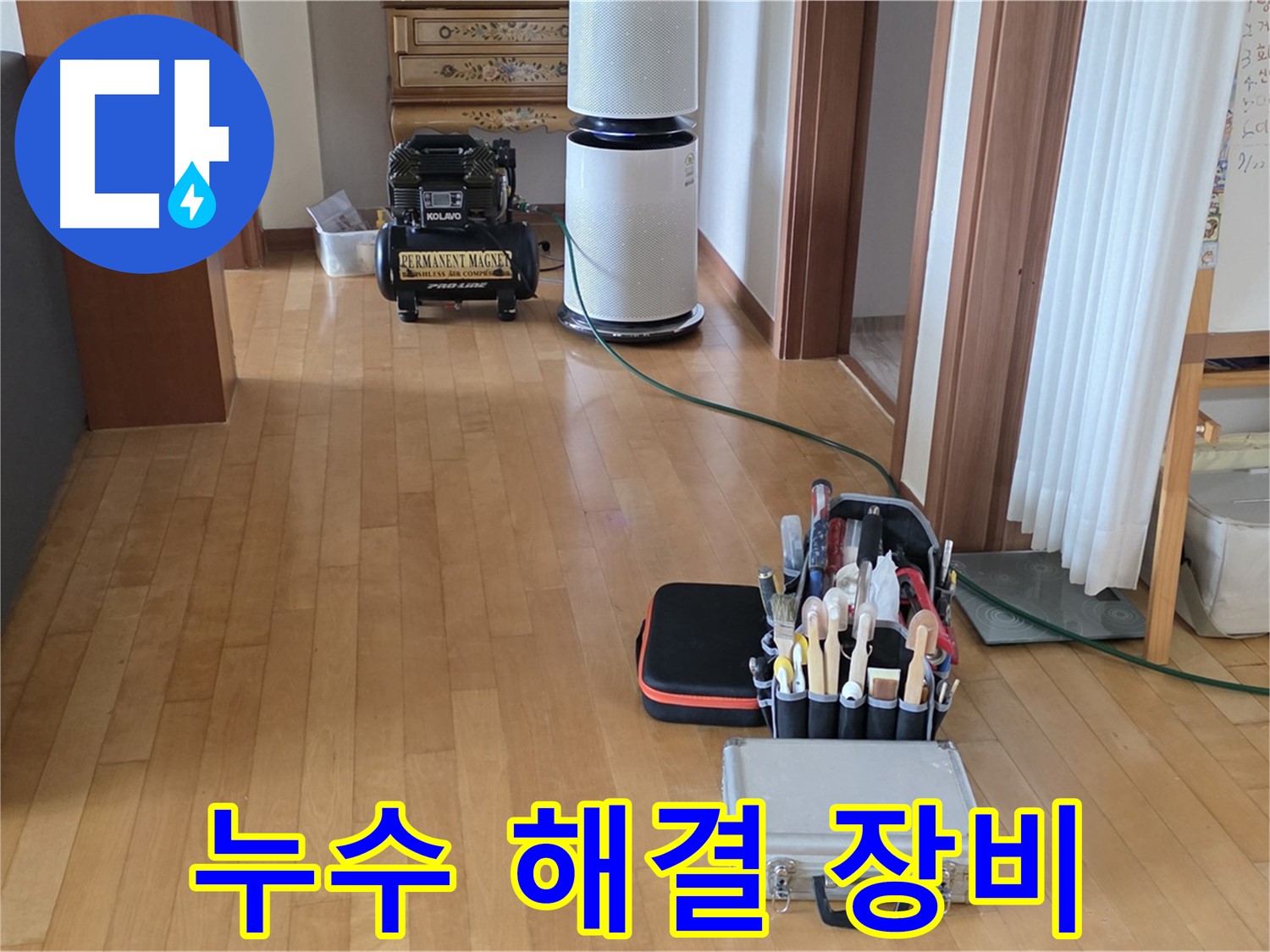 양주 아파트 누수 - 누수 해결을 위한 최적의 장비