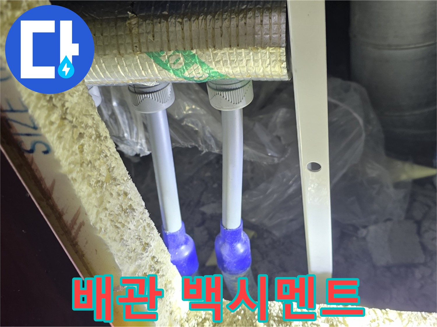 양주 아파트 누수 - 배관 연결 부속 주변 백시멘트 손상 및 들뜸 현상 꼼꼼하게 점검