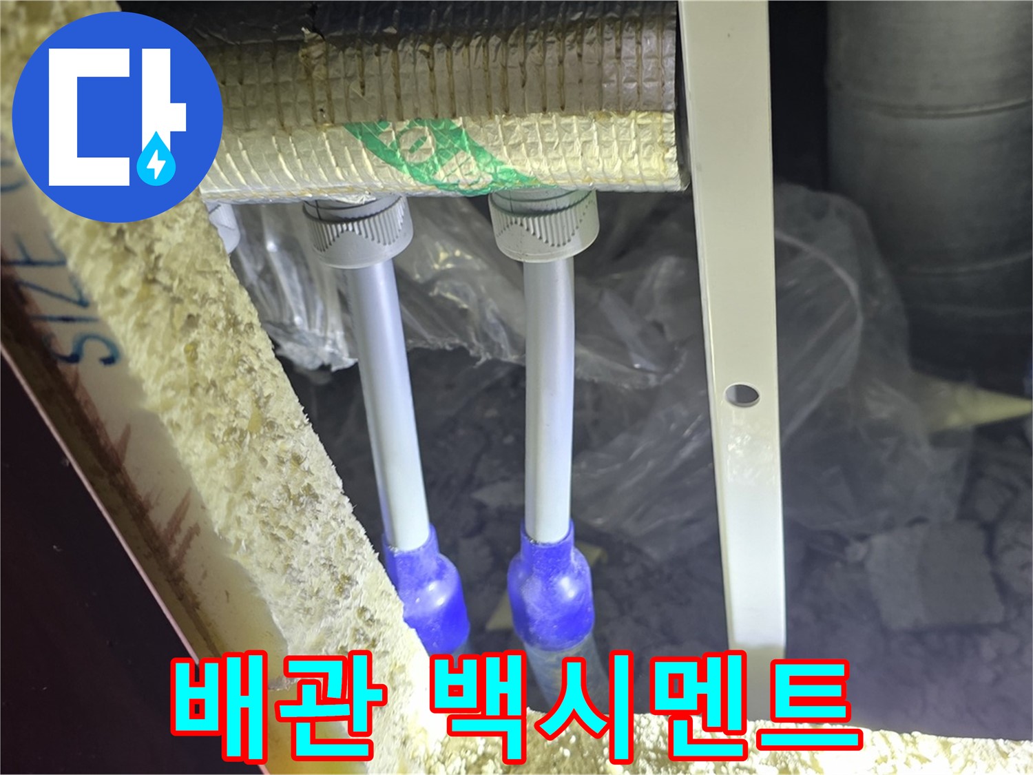 양주 아파트 누수 - 배관 연결 부속 주변 백시멘트 손상 및 들뜸 현상 꼼꼼하게 조사 실시