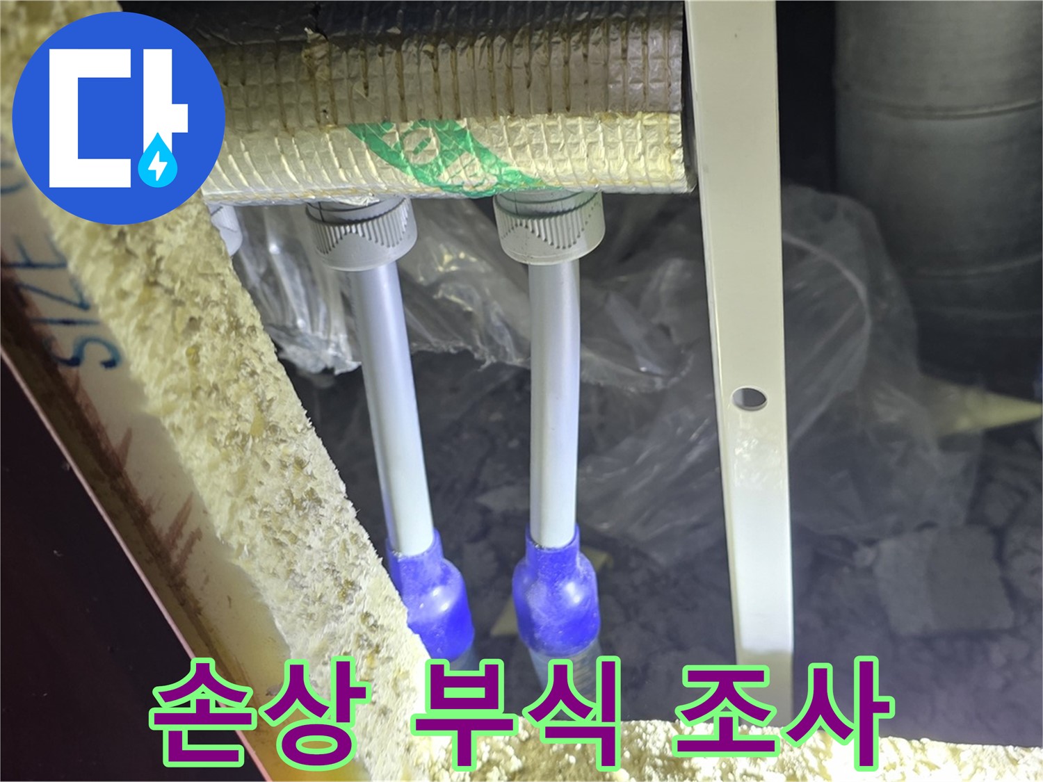 양주 아파트 누수 - 배관 연결 부속 주변 손상 및 부식 진행 상태 정밀 조사