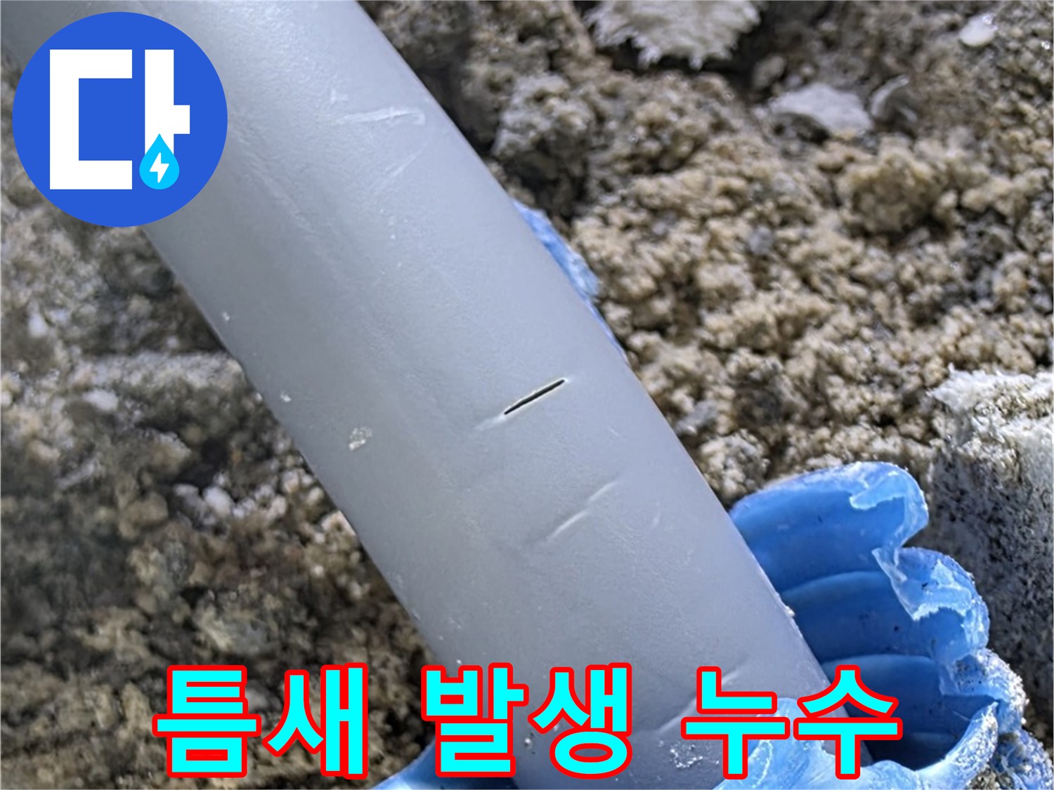 양주 아파트 누수 - 배관 연결 부위 틈새 발생 미세 누수