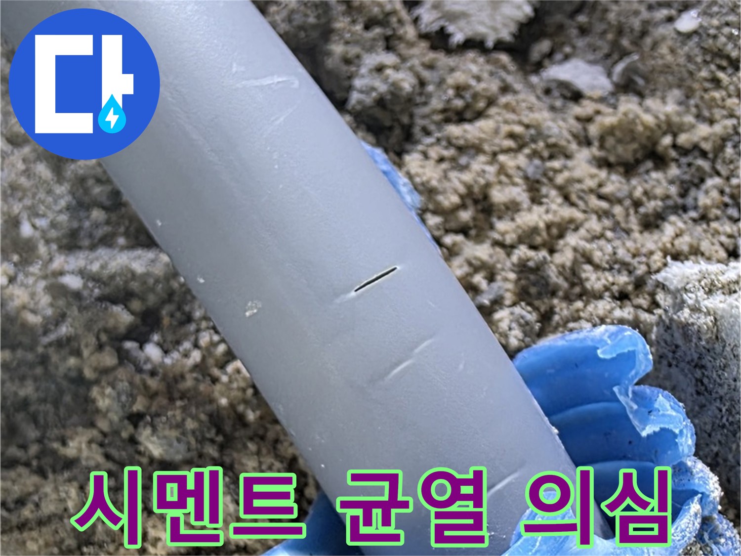 양주 아파트 누수 - 배관 주변 시멘트 균열로 누수 가능성