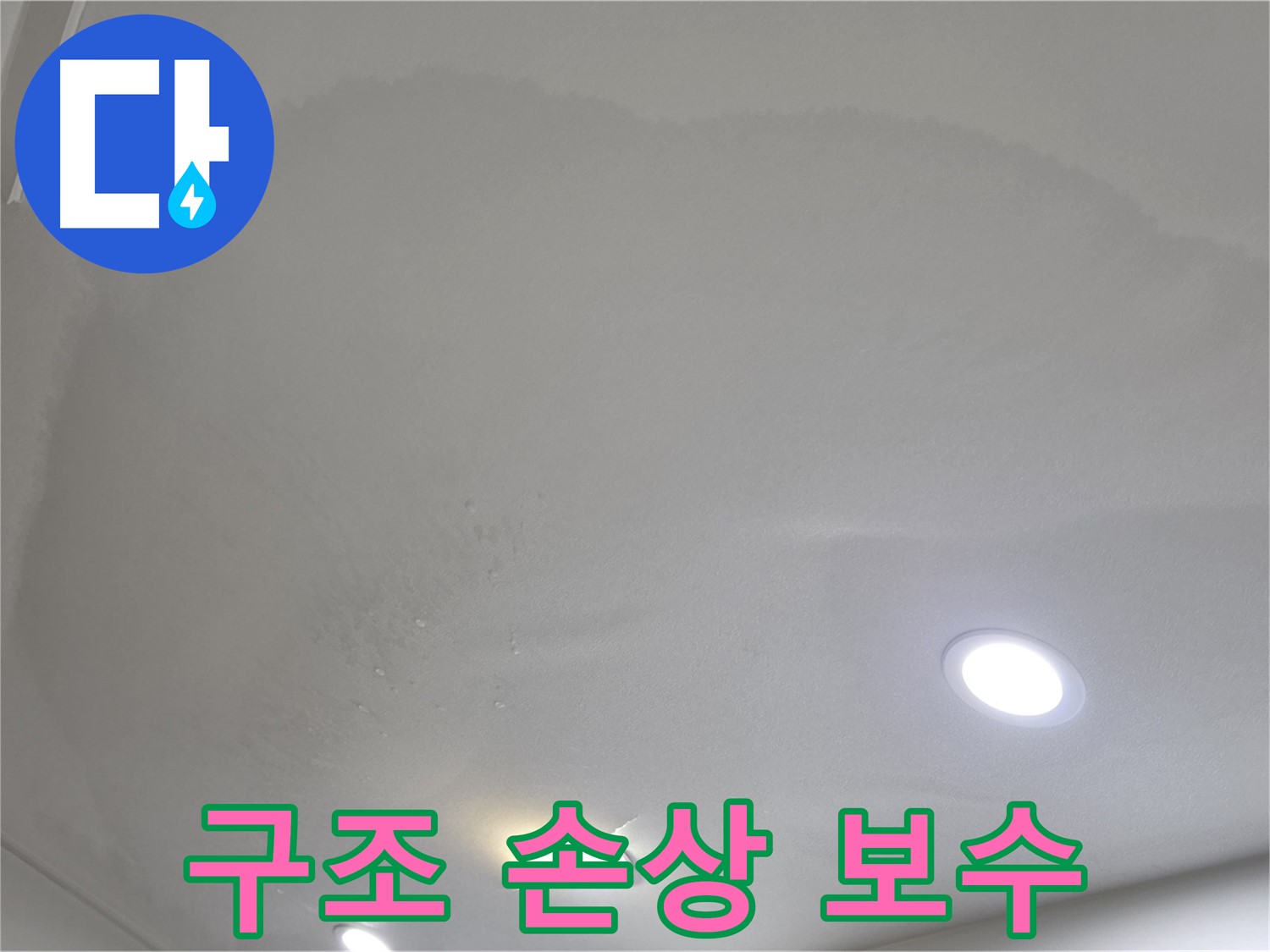 양주 아파트 누수 - 부풀어 오른 천장 - 건물 구조 손상