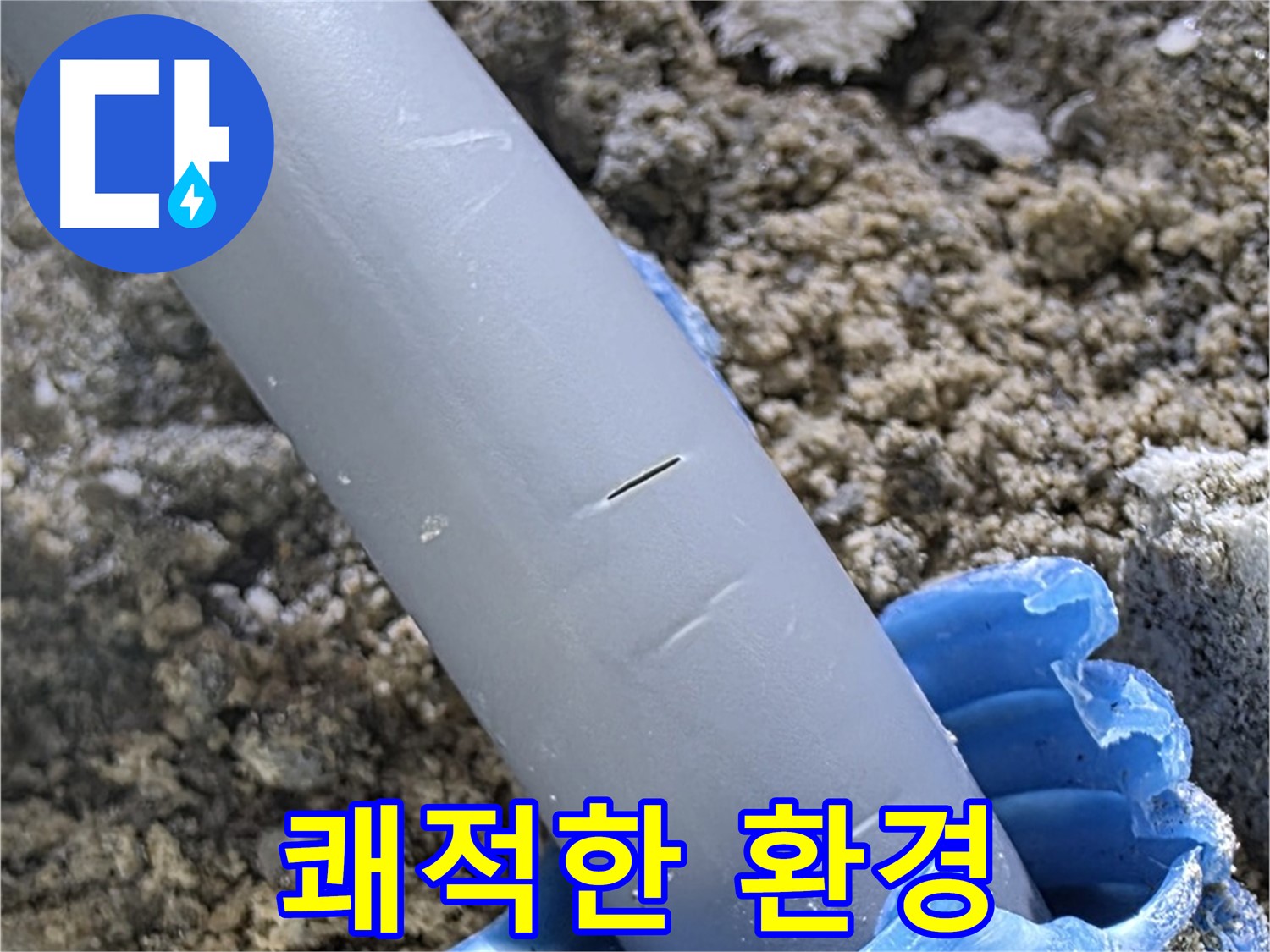 양주 아파트 누수 - 우레탄폼 보수 후 쾌적한 환경