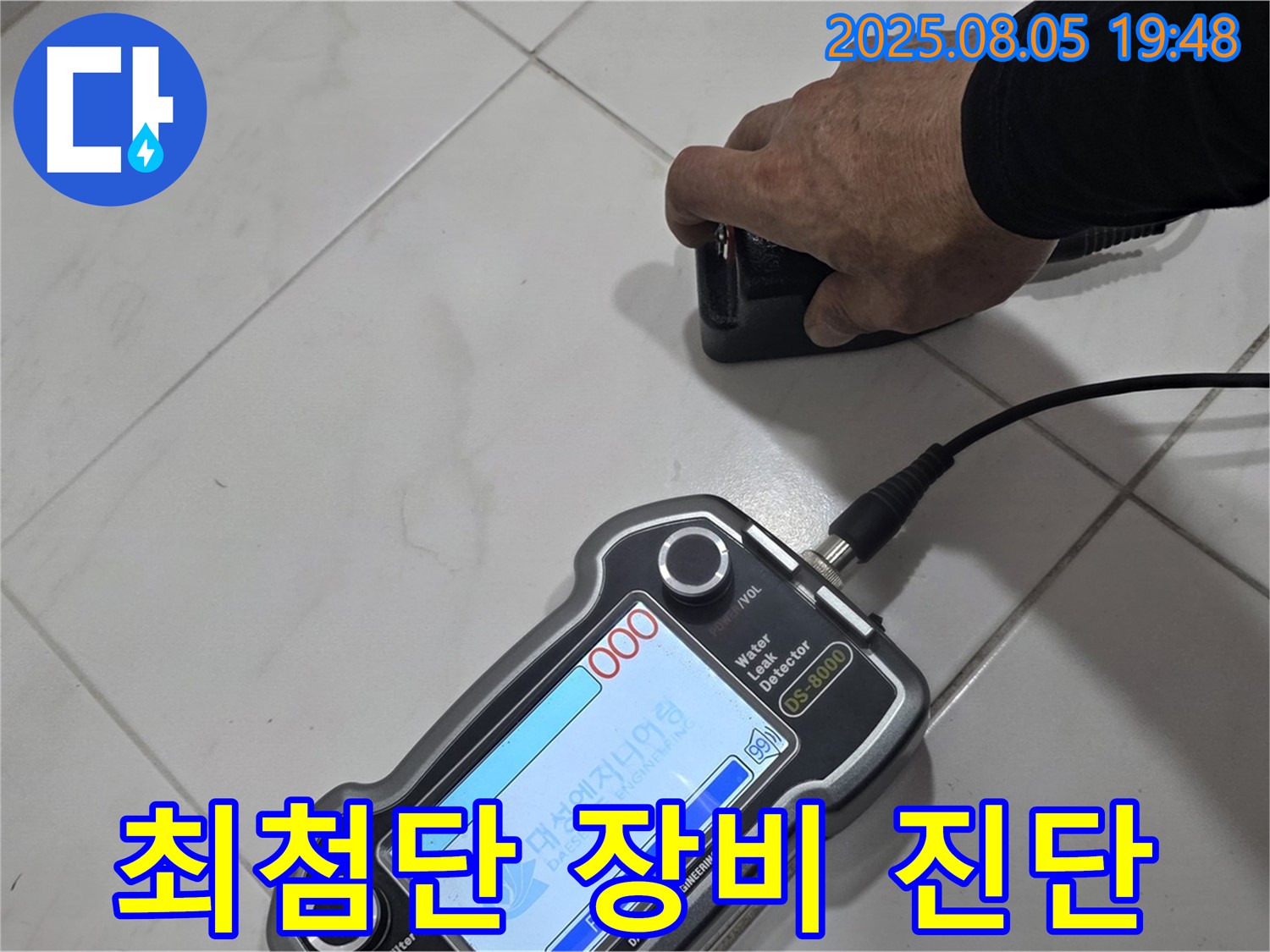 양주 아파트 누수 - 최첨단 장비와 기술력으로 누수 문제 깔끔하게 해결