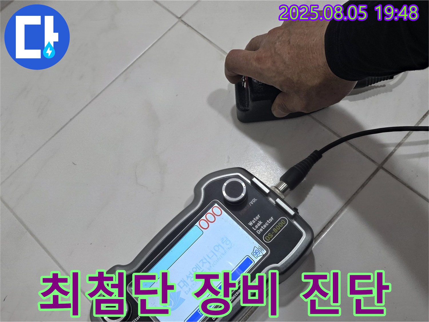 양주 아파트 누수 - 최첨단 장비와 기술력으로 누수 문제 완벽 차단 - 안전한 환경!