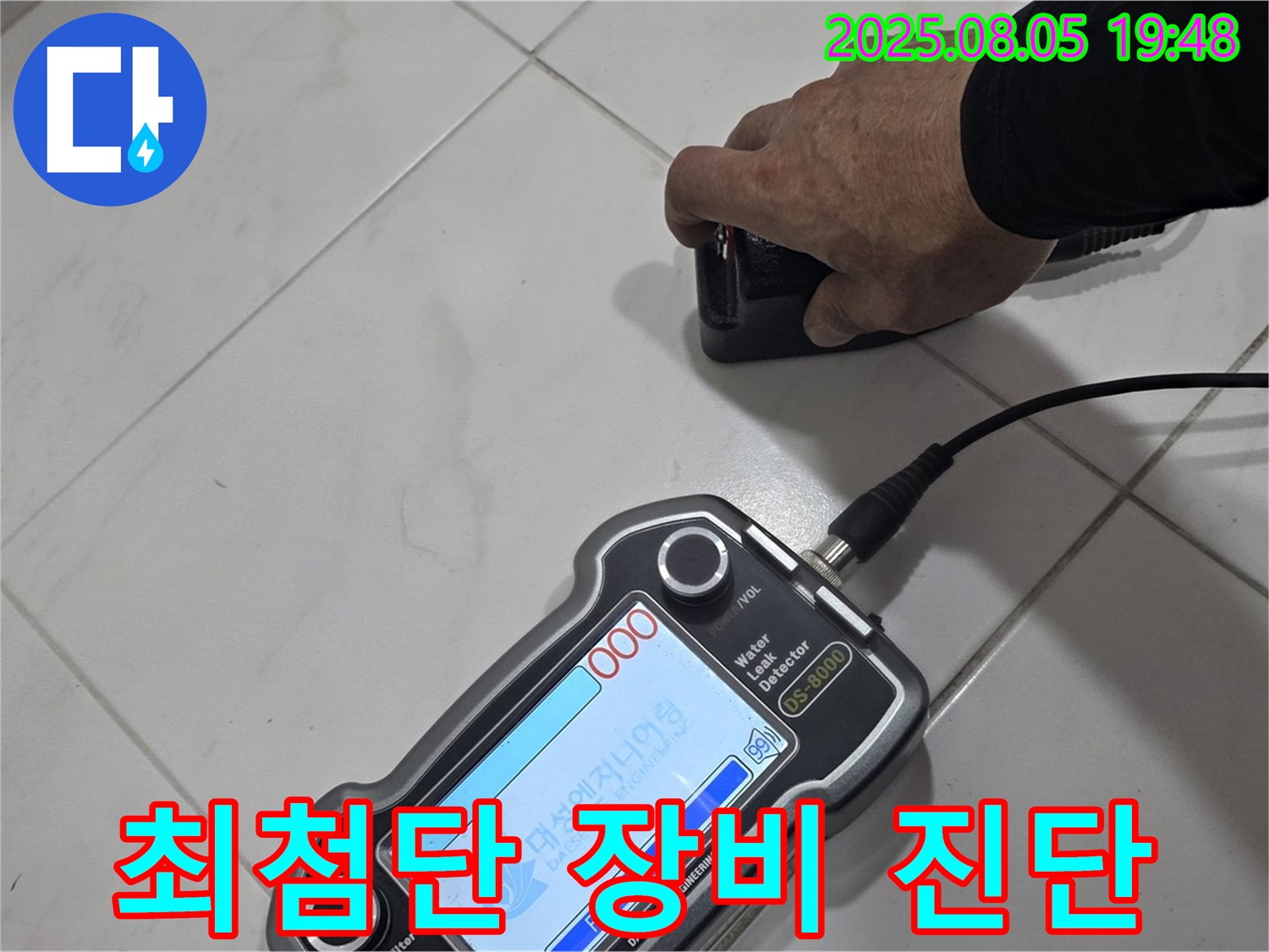 양주 아파트 누수 - 최첨단 장비와 기술력으로 누수 문제 해결 - 편안한 생활!
