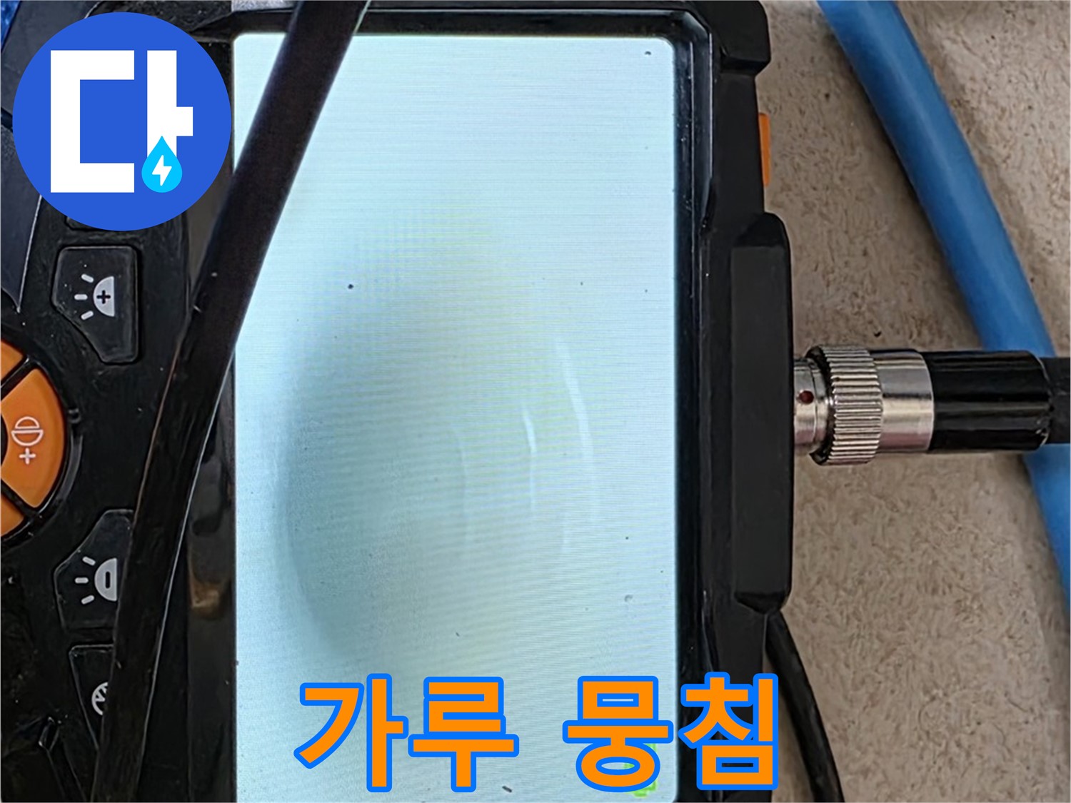 양주 아파트 누수 해결 - 내시경 확인, 배관 속 하얀 가루 뭉침 확인하고 완벽 세척 준비