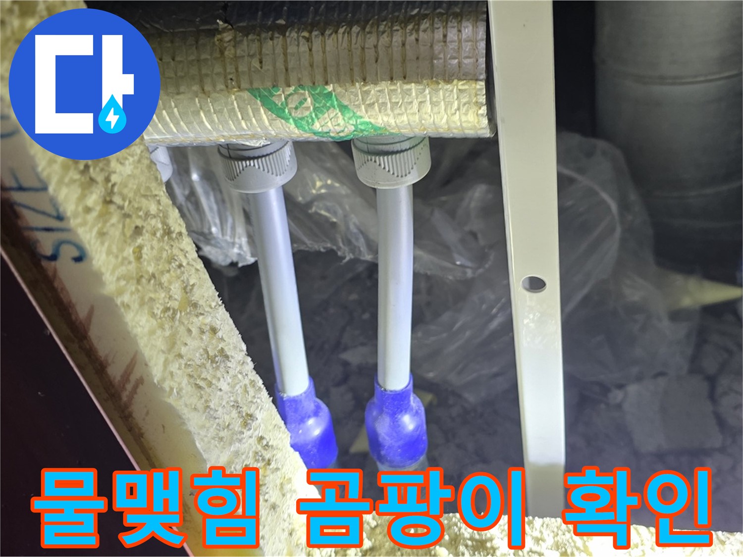 양주 자이 아파트 누수 - 배관 연결 부위 주변 물맺힘 및 곰팡이 발생 여부 육안 확인