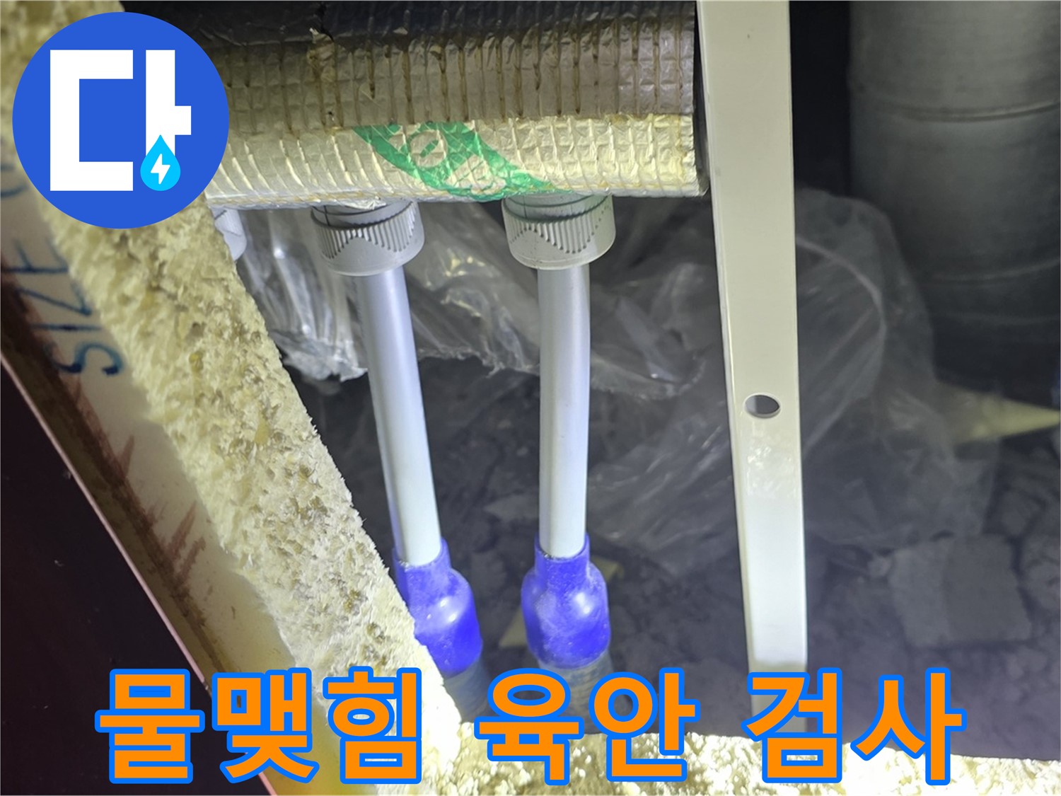 양주 자이 아파트 누수 - 배관 연결 부위 주변 물맺힘 및 누수 진행 상태 육안 검사