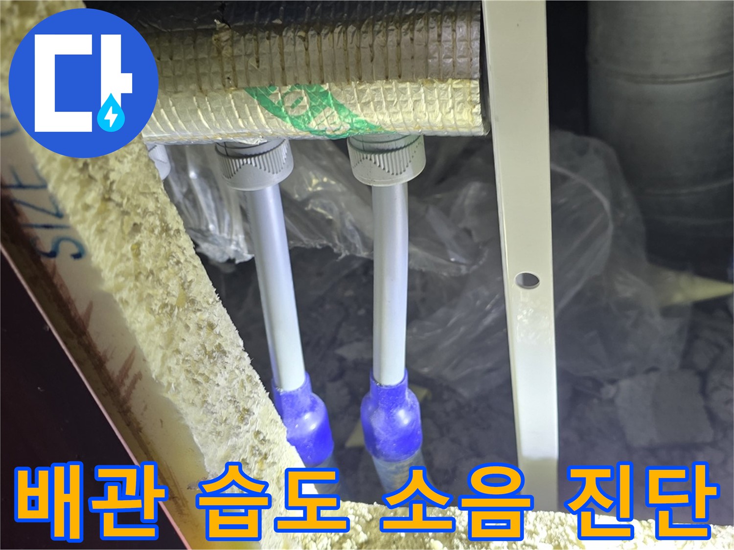양주 자이 아파트 누수 - 배관 연결 부위 주변 습도 변화 추이 및 누수 발생 소음 청취