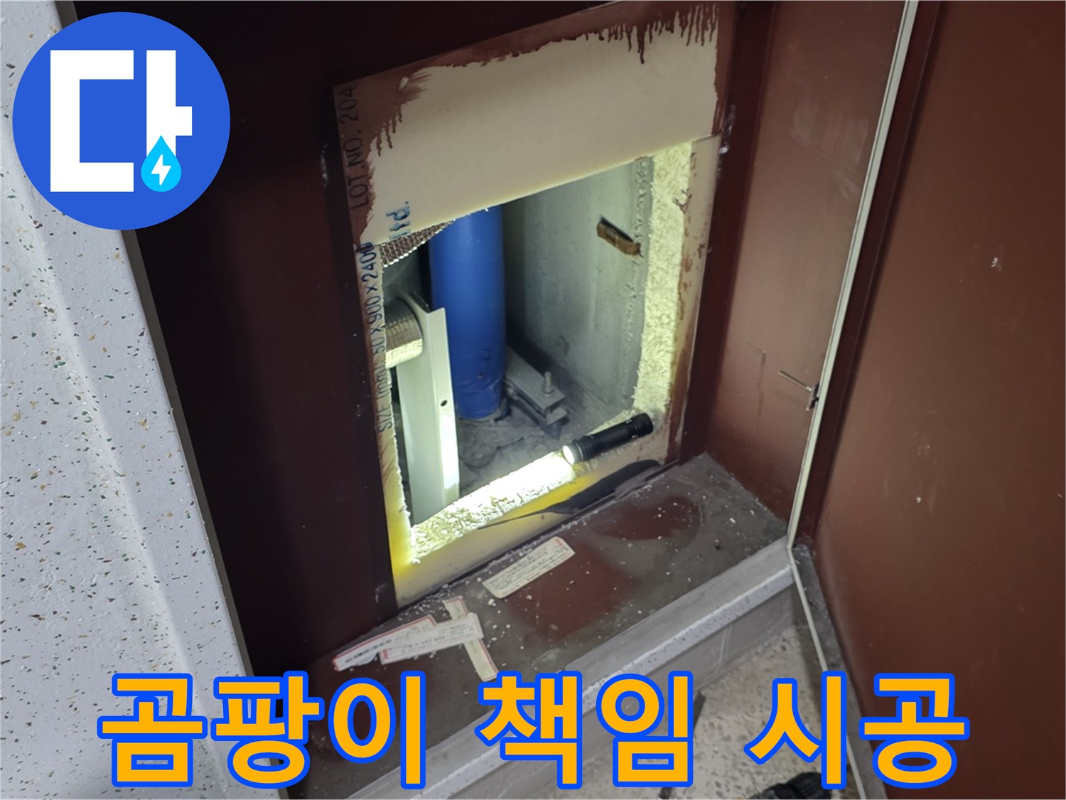 양주 자이 아파트 - 점검구 곰팡이 - 완벽한 곰팡이 제거 & 책임 시공
