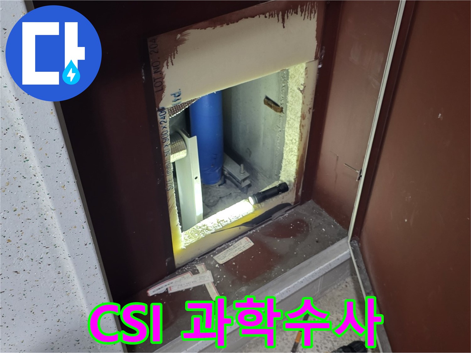 양주 자이 아파트 - 점검구 속 CSI - 누수 과학 수사