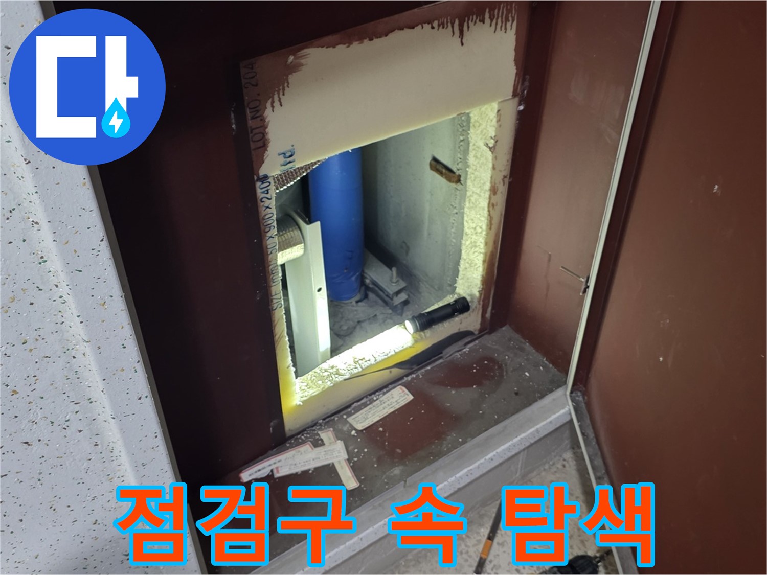 양주 자이 아파트 - 점검구 속 누수 탐색 - 숨겨진 공간