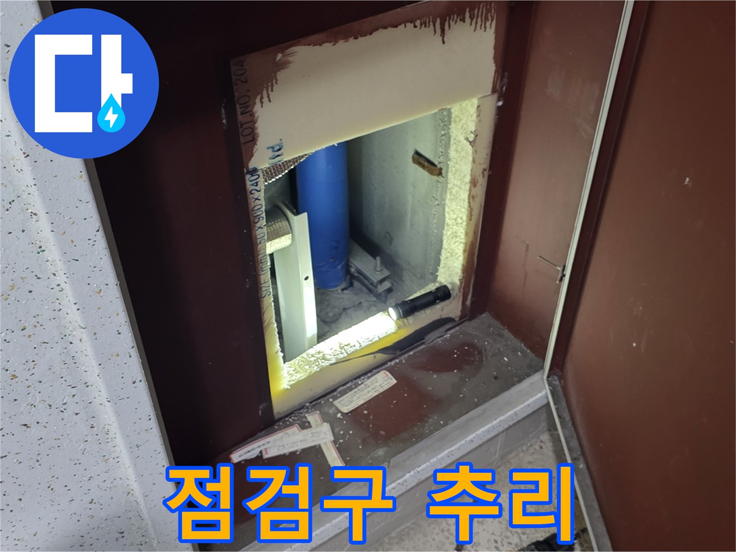 양주 자이 아파트 - 점검구 속 - 누수 해결 명탐정
