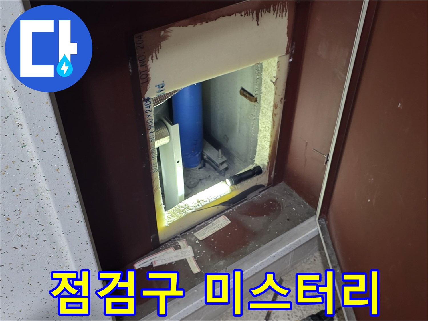 양주 자이 아파트 - 점검구 속 미스터리 - 누수 해결 첫걸음