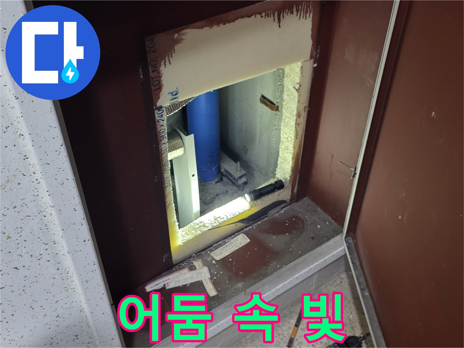양주 자이 아파트 - 점검구 속 빛 - 누수 해결 희망