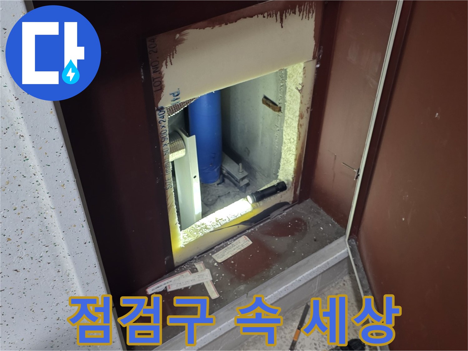 양주 자이 아파트 - 점검구 속 세상 - 누수 해결 탐험 시작