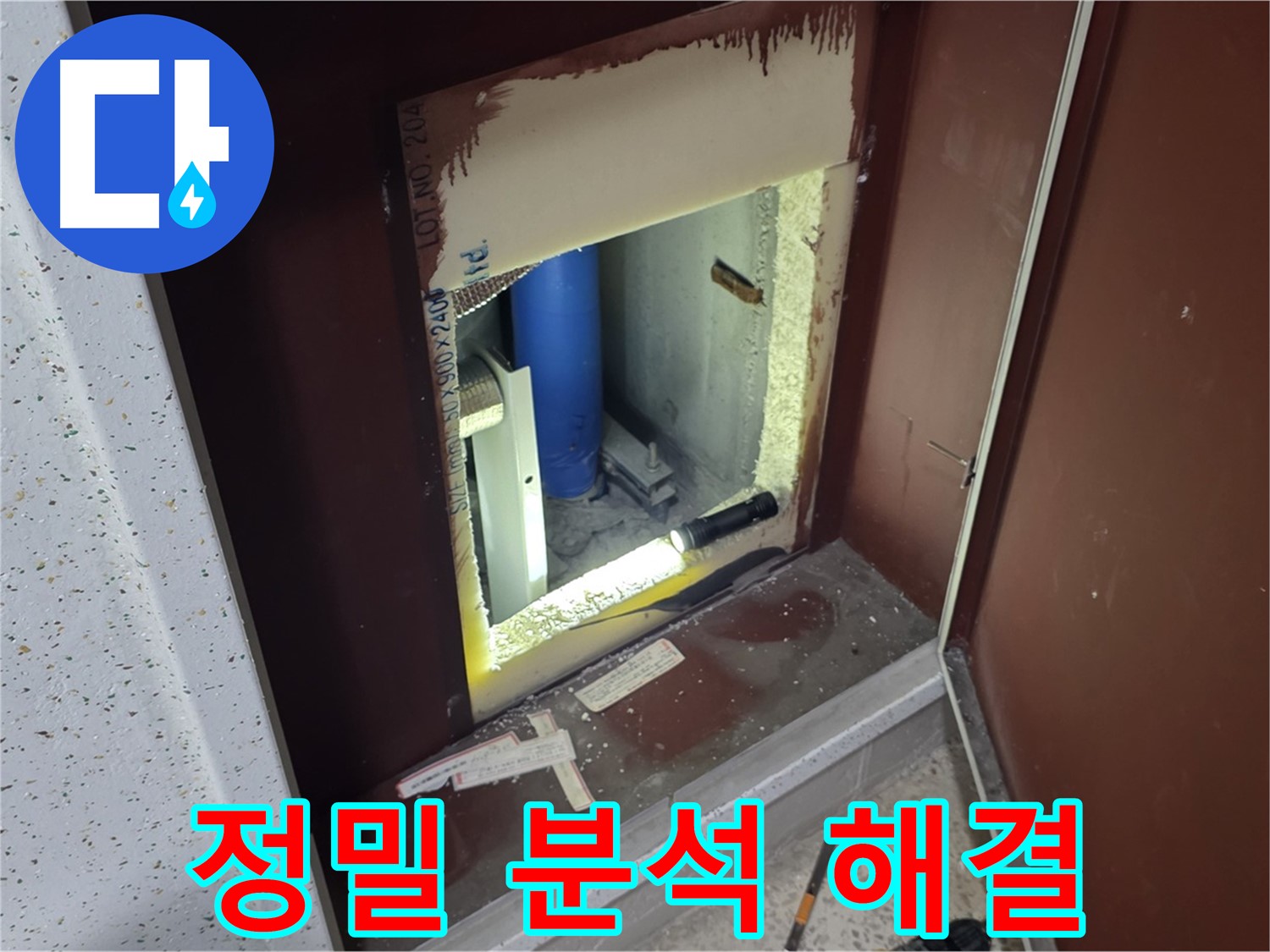 양주 자이 아파트 - 점검구 속 습기 - 정밀 분석으로 습기 해결