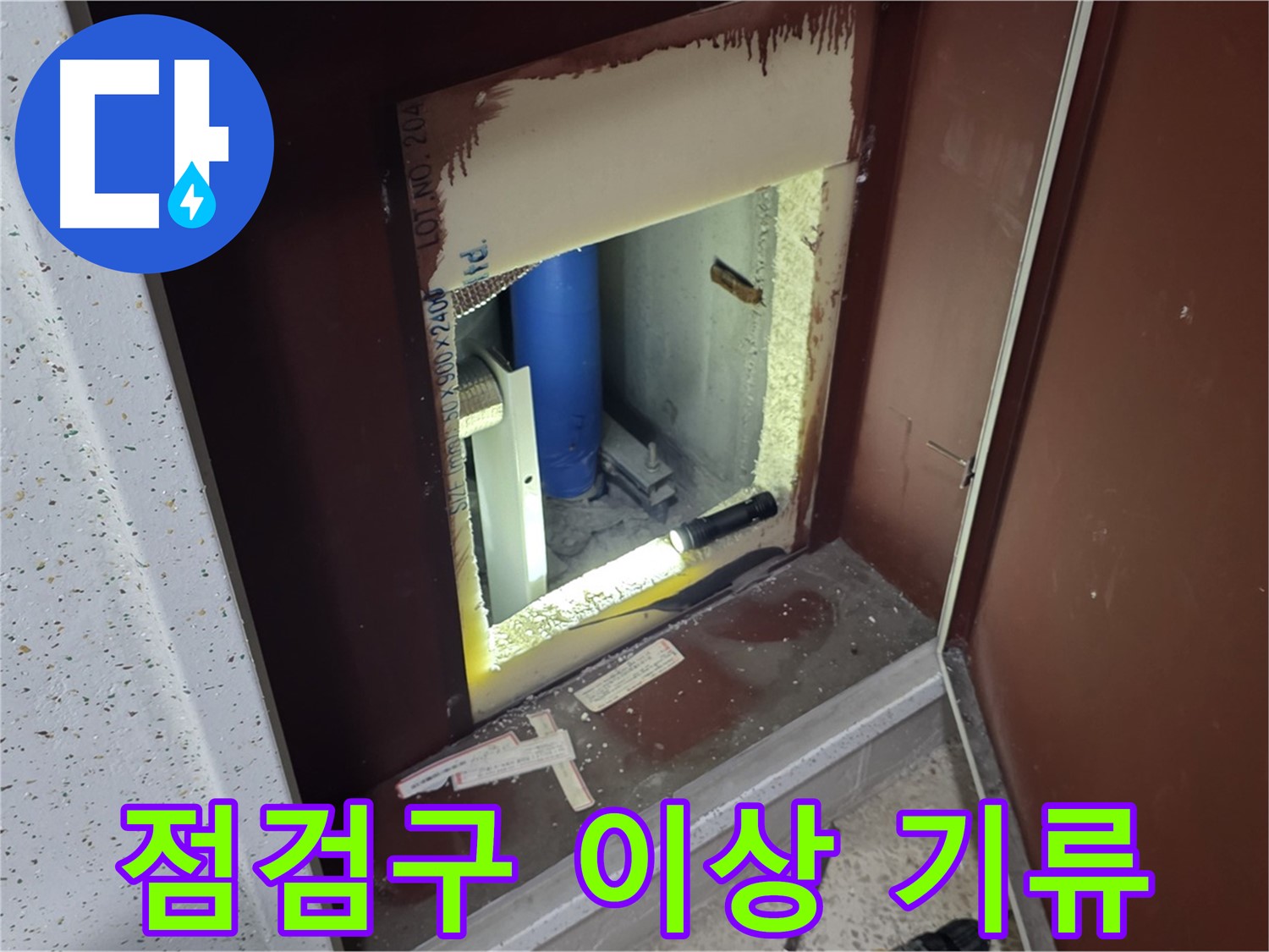 양주 자이 아파트 - 점검구 속 - 심상치 않은 누수 기류