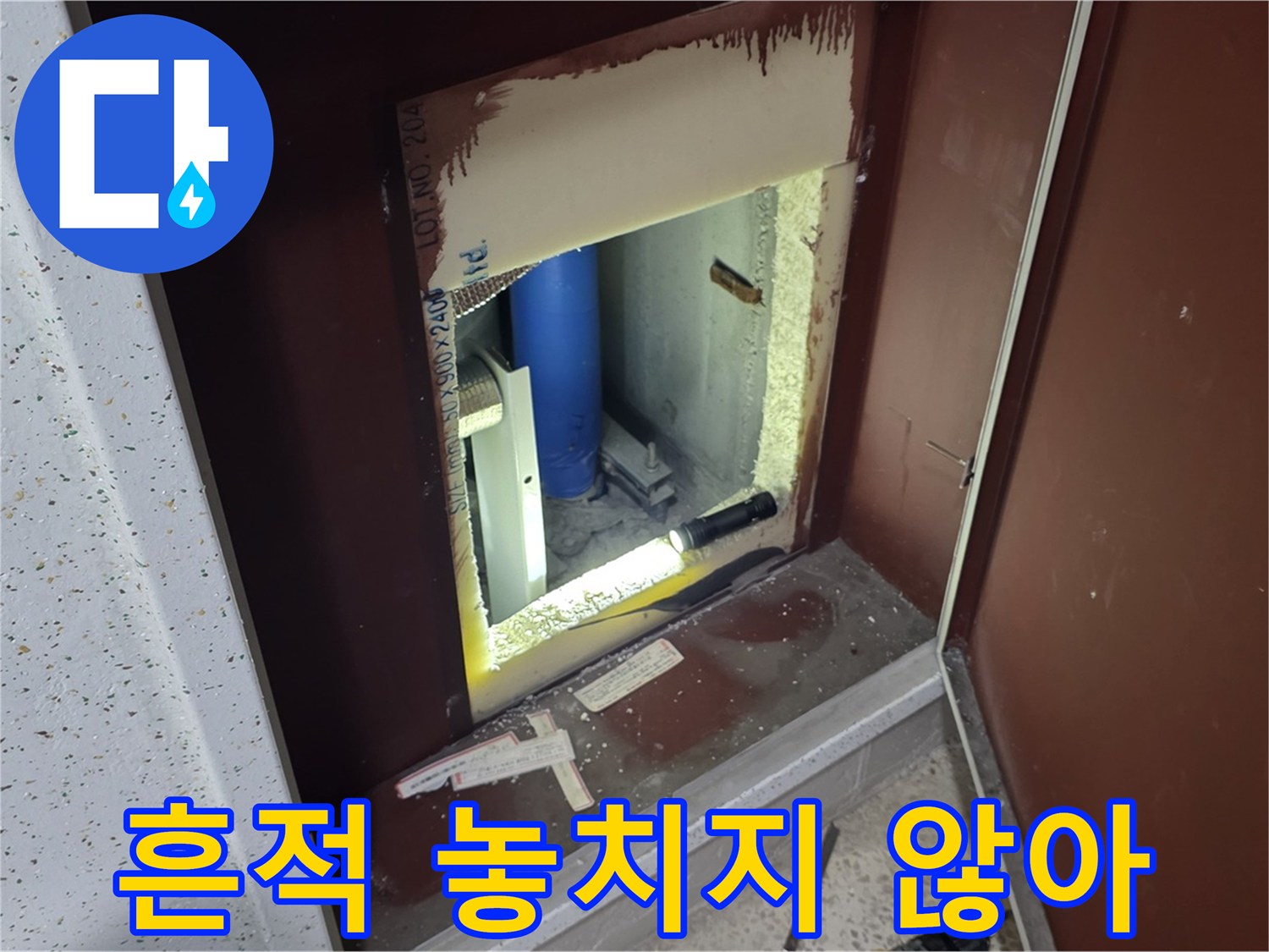 양주 자이 아파트 - 점검구 속 - 작은 단서도 놓치지 않는 꼼꼼함