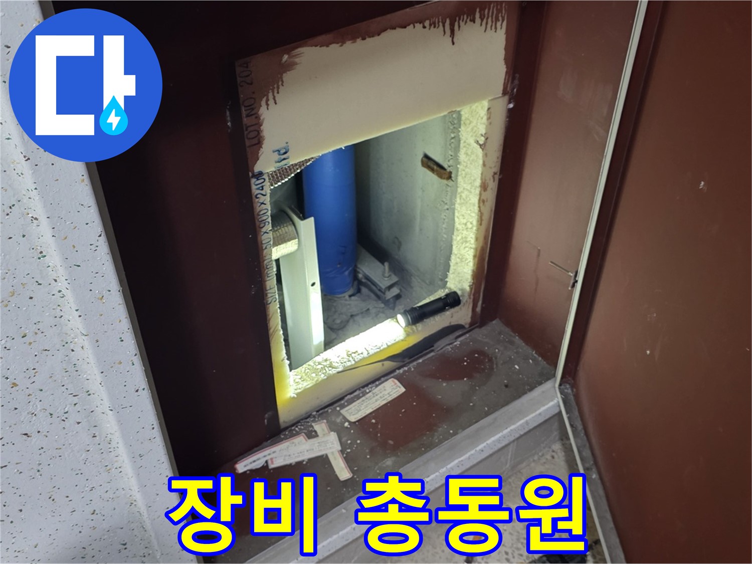 양주 자이 아파트 - 점검구 속 - 첨단 장비 총동원!