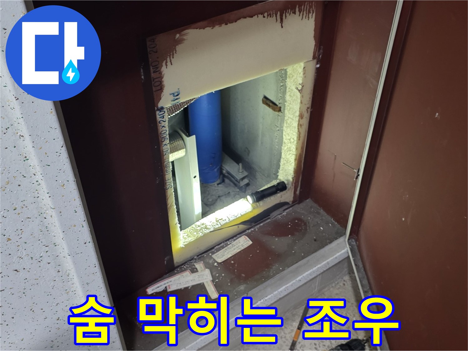 양주 자이 아파트 - 점검구 속 풍덩 - 누수와 숨 막히는 만남