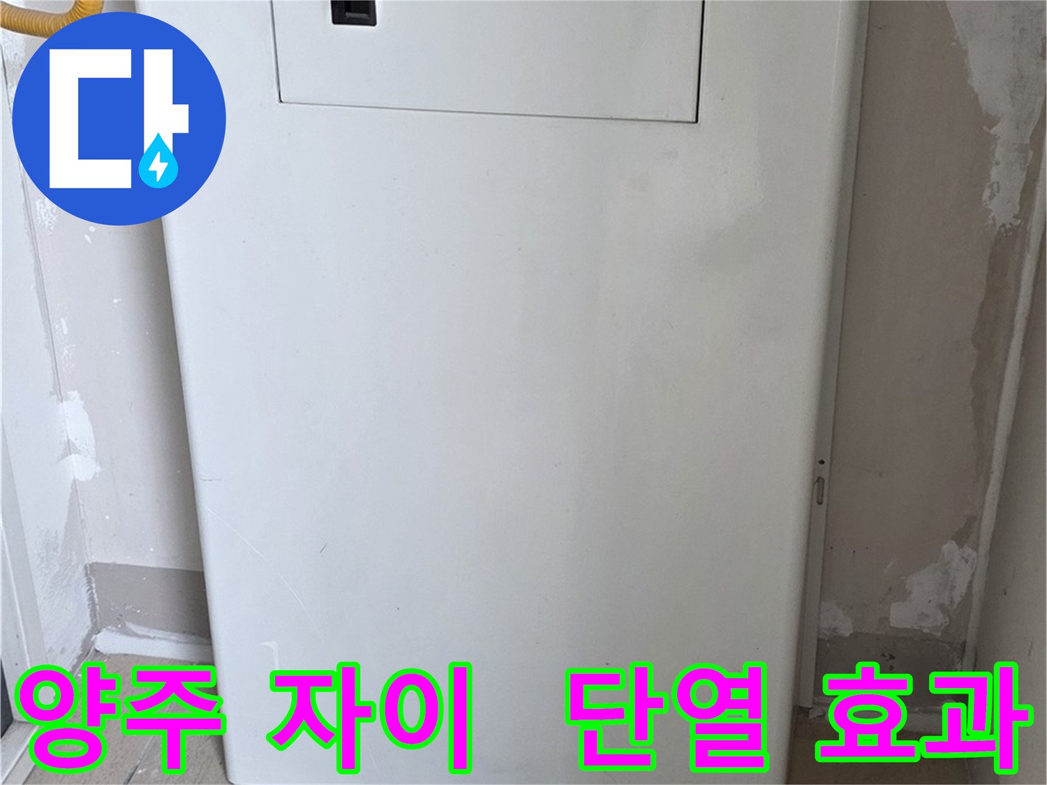 양주 자이아파트 107동 - 보일러 덮개 시공, 단열 효과와 결로 방지를 한번에!